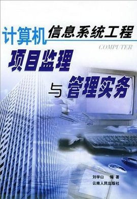 計算機信息系統(tǒng)工程項目監(jiān)理與管理實務(wù) 提升系統(tǒng)服務(wù)質(zhì)量的關(guān)鍵路徑